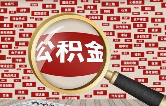武威重庆公积金离职提取多久到账（武威重庆公积金离职提取条件）
